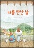 너를 만난 날