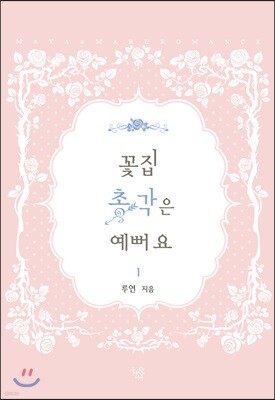 꽃집 총각은 예뻐요 1