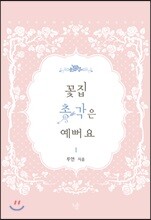 꽃집 총각은 예뻐요 1
