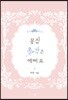 꽃집 총각은 예뻐요 1