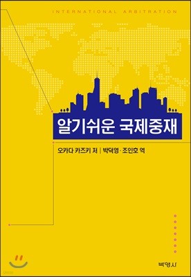 알기쉬운 국제중재