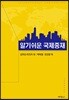 알기쉬운 국제중재