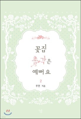 꽃집 총각은 예뻐요 2