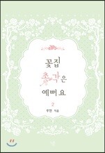 꽃집 총각은 예뻐요 2
