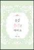 꽃집 총각은 예뻐요 2