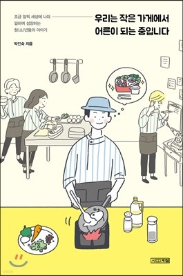 우리는 작은 가게에서 어른이 되는 중입니다