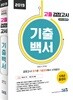 2019 고졸 검정고시 기출백서