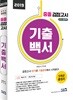 2019 중졸 검정고시 기출백서
