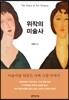 위작의 미술사