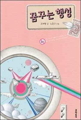 꿈꾸는 행성 - 보름달문고 32