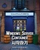 Windows Server Container 시작하기