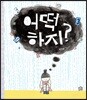 어떡하지?
