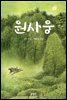 원사웅 - 보름달문고 41