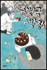 주병국 주방장 : 보름달문고 38