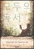 모두의 독서
