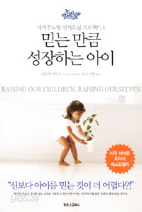 믿는 만큼 성장하는 아이 - 자기주도형 인재육성 프로젝트 (가정)