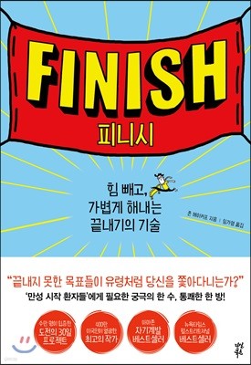 피니시 FINISH