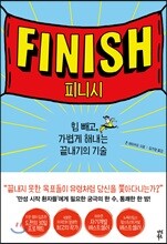 피니시 FINISH