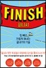 피니시 FINISH