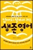 입까지 살아서 가는 생존 영어