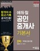 2018 에듀윌 공인중개사 기본서 2차 부동산공시법