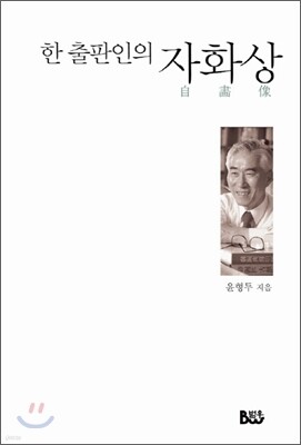 한 출판인의 자화상