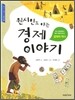 원시인도 아는 경제 이야기