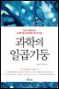 과학의 일곱 기둥 편견과 차별에 맞서 진리탐구를 위해 투쟁한 아웃사이더들