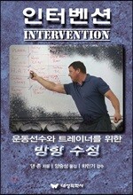 인터벤션