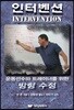 인터벤션