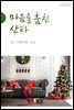 마음을 훔친 산타