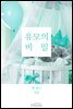 유모의 비밀
