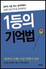 1등의 기억법