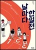 날마다 한일전