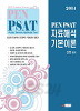 PEN PSAT 자료해석 - 기본이론 2014