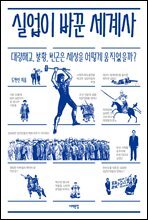 [대여] 실업이 바꾼 세계사