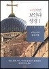 40일이면 보인다 성경 1