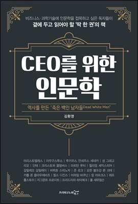 CEO를 위한 인문학