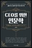 CEO를 위한 인문학
