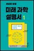 세상을 바꿀 미래 과학 설명서 1