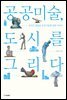 공공미술, 도시를 그리다