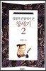 정경적 관점에서 본 창세기 2