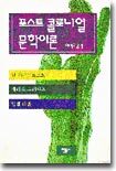 포스트 콜로니얼 문학이론
