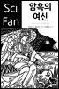 암흑의 여신 - SciFan 제82권