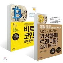 처음 시작하는 비트코인 & 트레이딩 쉽게 배우기 세트