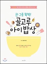 한 그릇 뚝딱! 골고루 아이 밥상