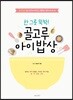 한 그릇 뚝딱! 골고루 아이 밥상