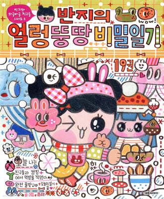 반지의 얼렁뚱땅 비밀일기 19