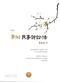 사례 민사소송법(2012)