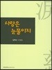 사랑은 눈물이지